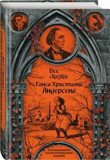 Первая сказка ганса христиана андерсена