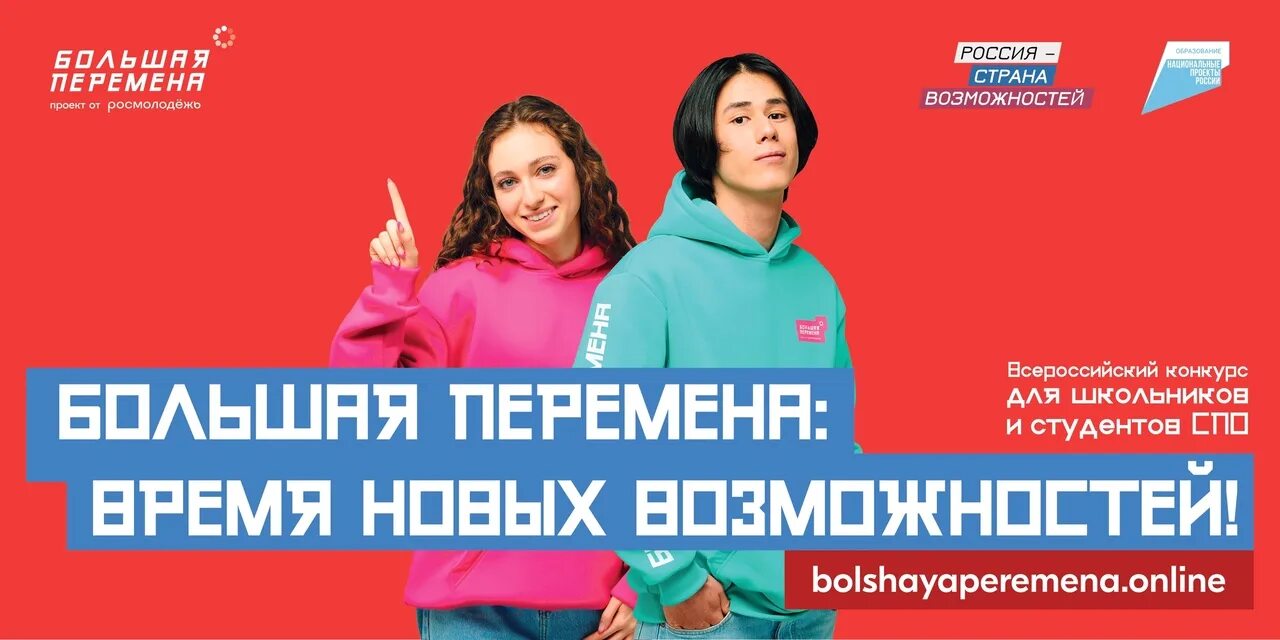 До какого числа большая перемена 2025 регистрация. Путешествие мечты большая перемена. большая перемена проект от росмолодежь. плакат большой перемены. большая перемена 2025.