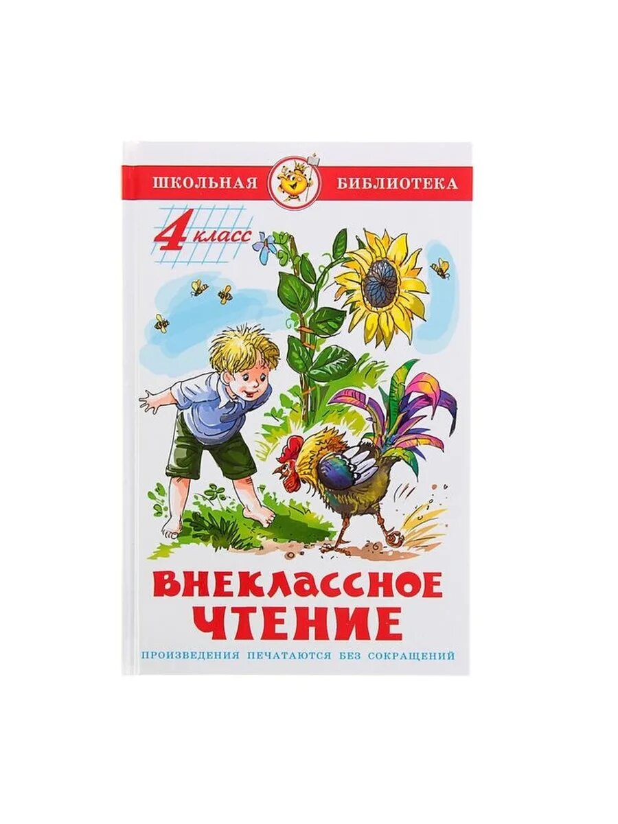 Внеклассное чтение 4 класс читать. Внеклассное чтение 4 класс читать