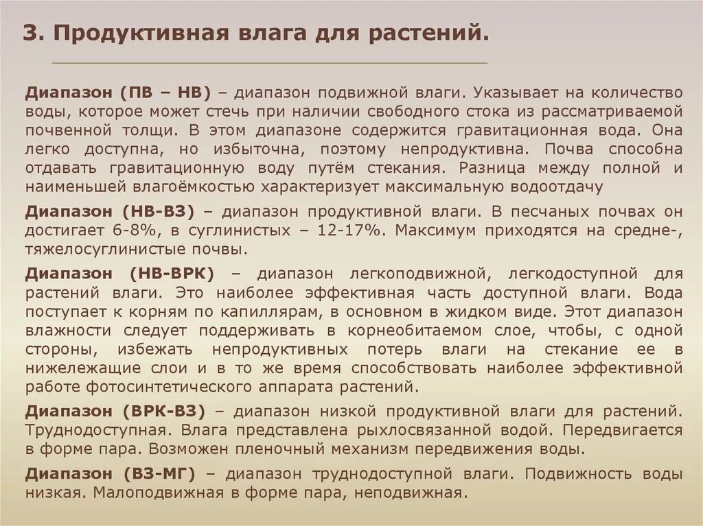 Оценка запасов продуктивной влаги в почве. Оценка запасов продуктивной влаги в почве. Запас продуктивной влаги. Водные свойства и водный режим почв. Оценка запасов продуктивной влаги в почве.