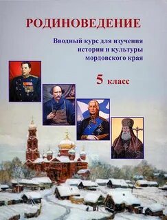 История и культура мордовского края