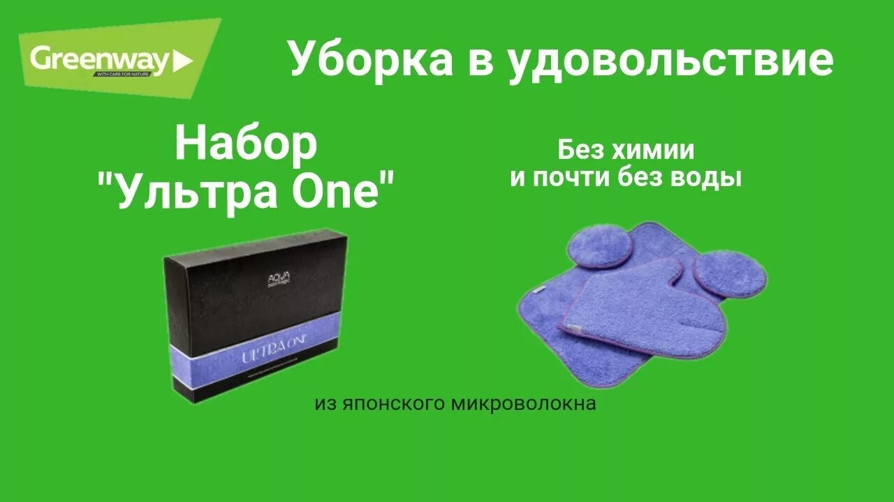 Набор Ultra one Гринвей. Набор ультра two Гринвей. Набор Инволвер Гринвей. Продукция Гринвей 2023.