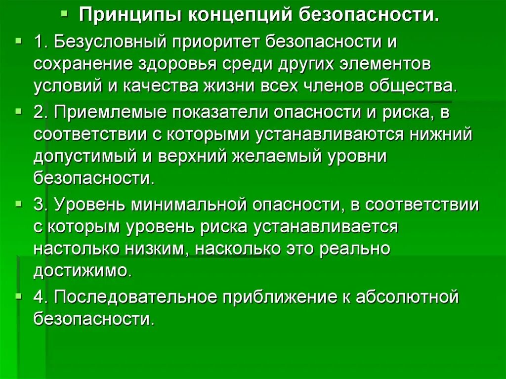 Понятие безопасность человека. Принципы теории безопасности. Приоритет безопасности. Приоритетная безопасность. Принцип приоритета безопасности.