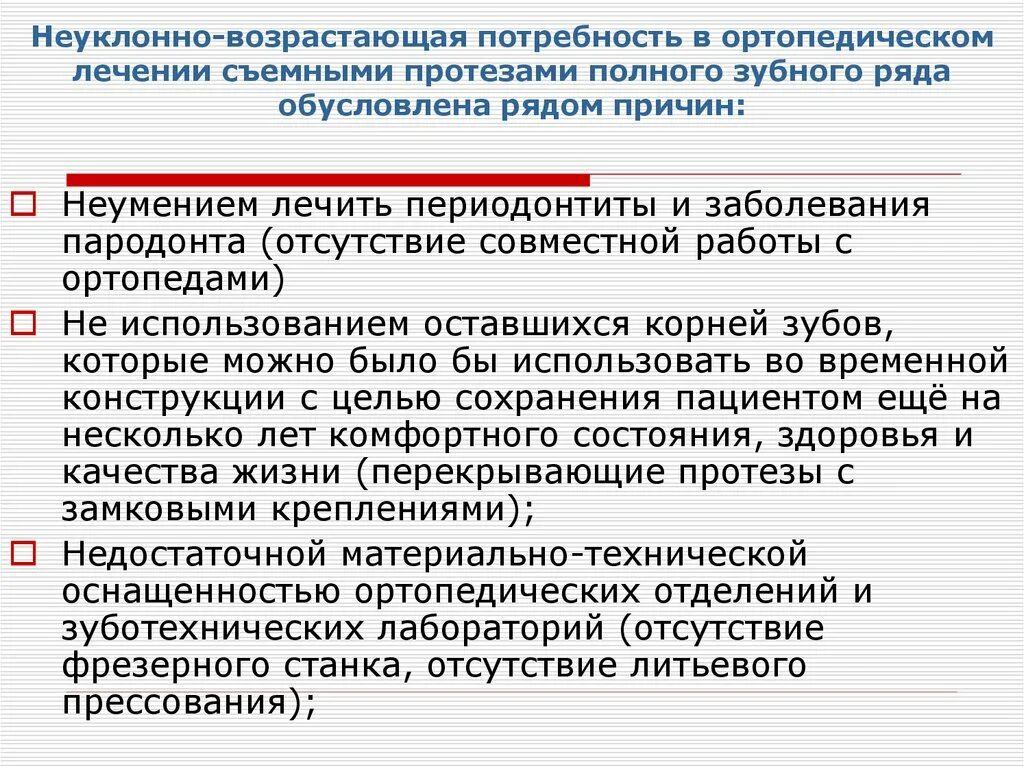 Особенности лечения ортопедических больных. Клинико лабораторные этапы полного съемного протеза. Клинико лабораторные этапы при полном отсутствии зубов. Иммедиат-протезы клинико-лабораторные этапы изготовления. Ортопедический этап лечения