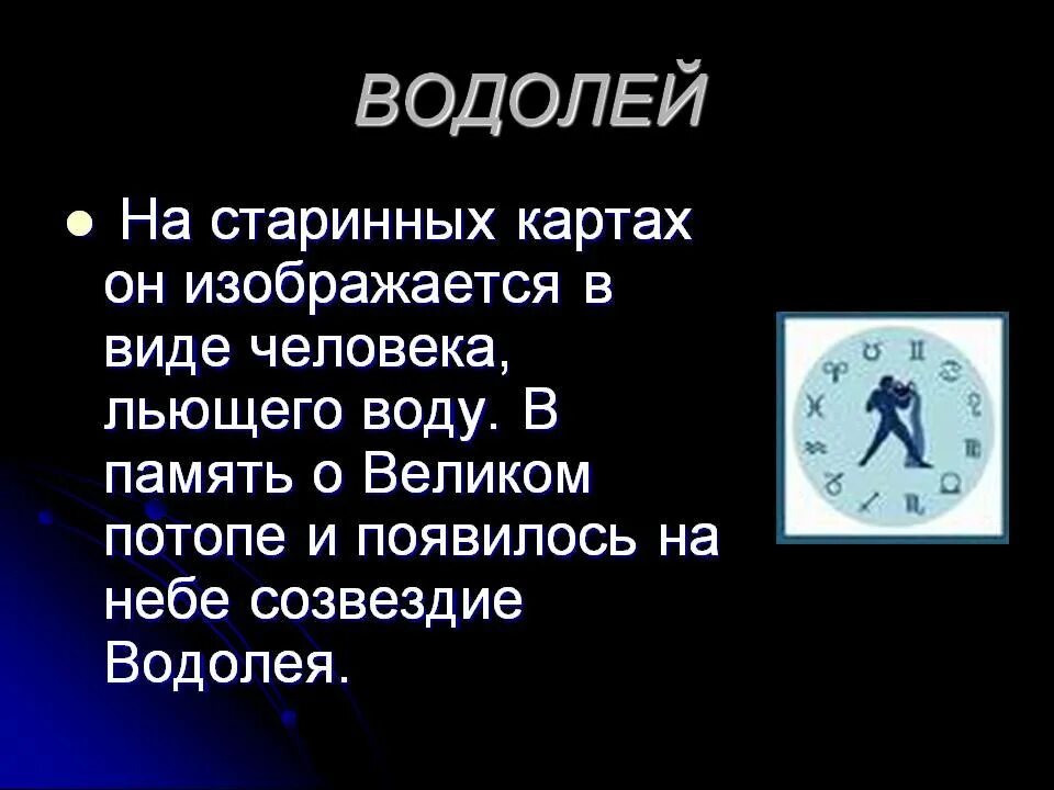 Рассказ про знак. Рассказ о знаках зодиака. Доклад о знаке зодиака Водолей. Водолей презентация. Презентация на тему знаки зодиака.