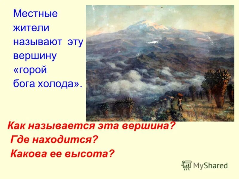 географические координаты горы килиманджаро. вулкан килиманджаро. координаты горы килиманджаро. африканцы называют эту гору горой божества холода. африканцы называют эту гору горой божества холода.