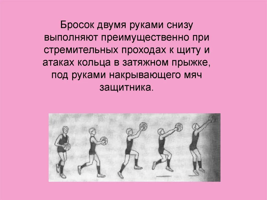 Броски снизу. Бросок сверху снизу баскетбол. Бросок двумя руками в баскетболе. Бросок двумя руками снизу в баскетболе. Бросок двумя руками снизу в движении в баскетболе.