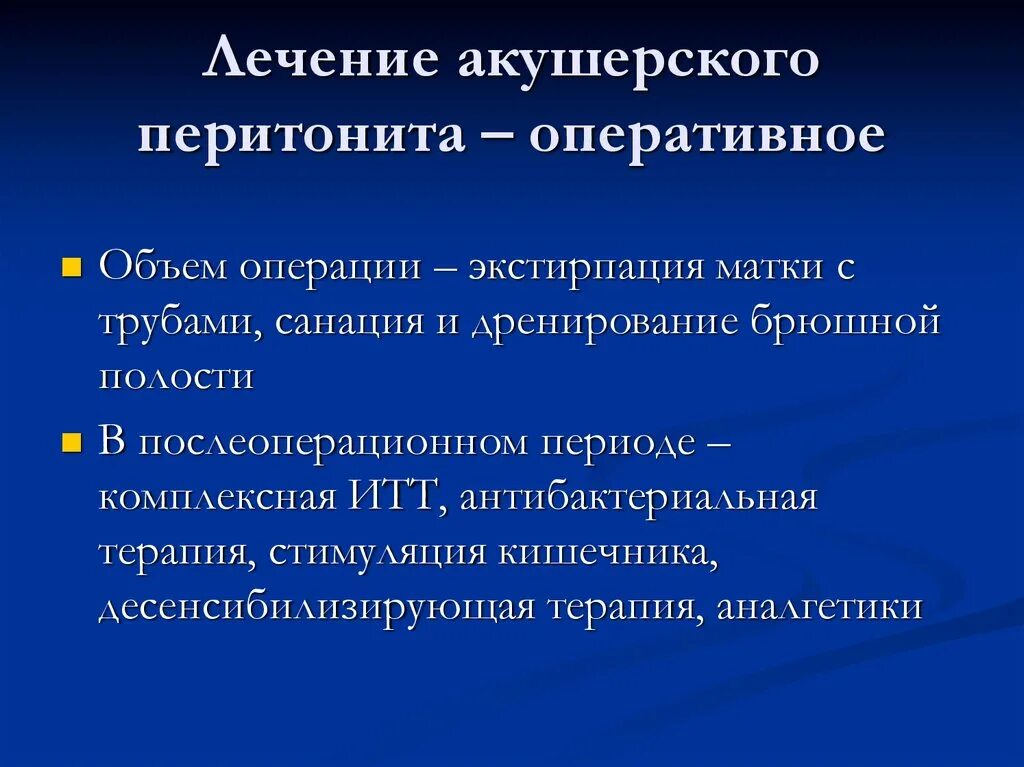 Объем оперативного лечения. Акушерский перитонит. Оперативное вмешательство при перитоните. Первичный акушерский перитонит.