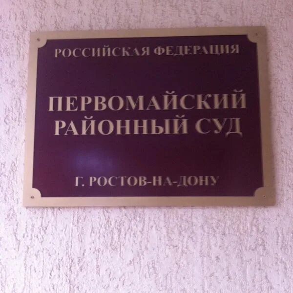 Первомайский суд киров сайт. Первомайский районный суд. Первомайский суд Ростова. Суд Первомайского района. Судья Топоркова Первомайский районный суд.