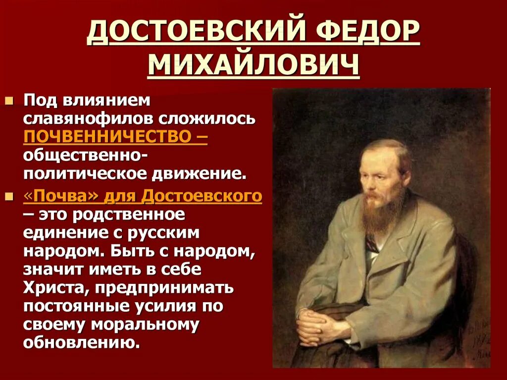 Достоевский про толстого. Почвенничество ф.м Достоевского. Почвенничество Достоевского презентация. Философия Достоевского. Русская идея Достоевский.