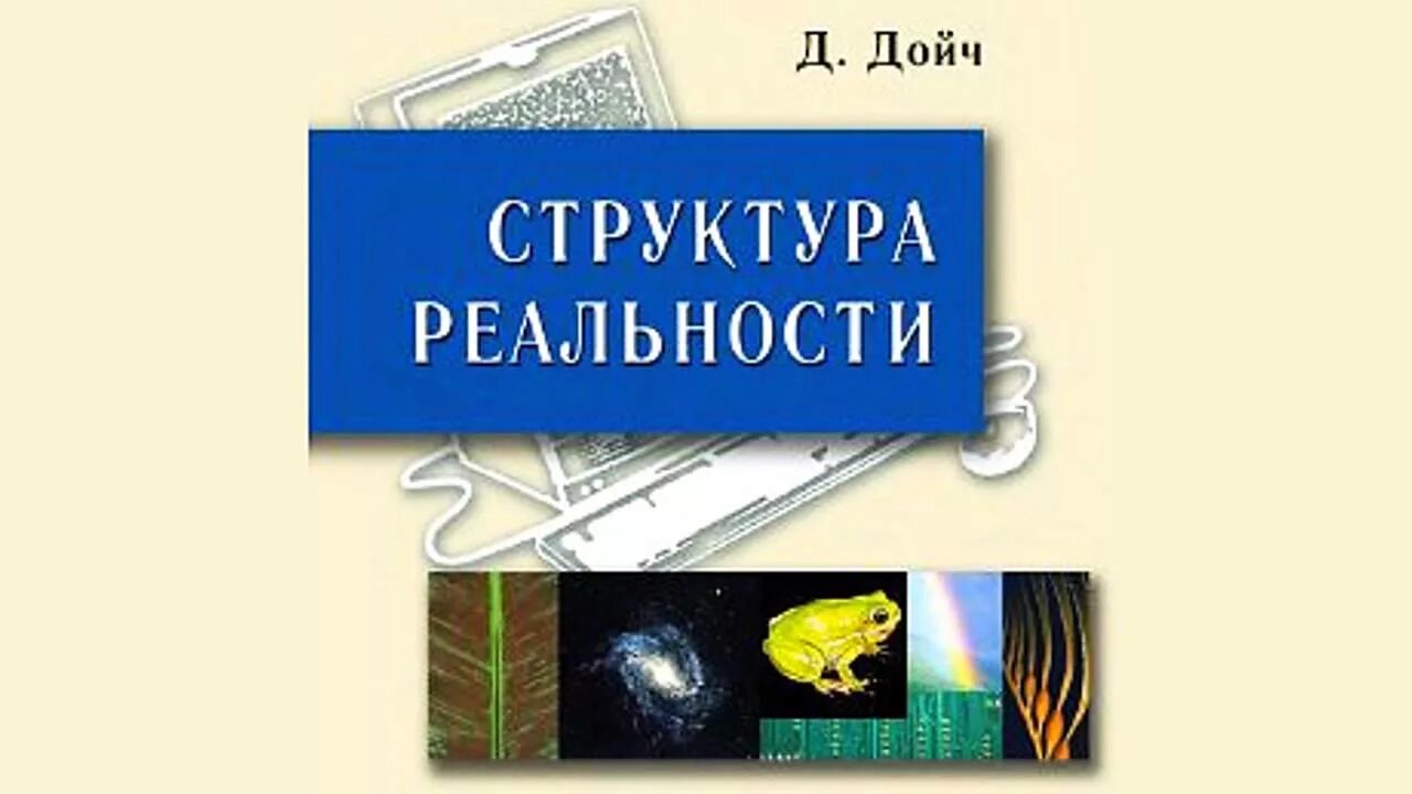 Дойч структура реальности. Дэвида Дойча - "структура реальности.. Дэвид Дойч структура реальности. Структура реальности. Наука параллельных вселенных. Структура реальности. Наука параллельных вселенных Дэвид Дойч книга.