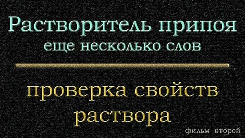 Растворитель припоя от франсуа пелье