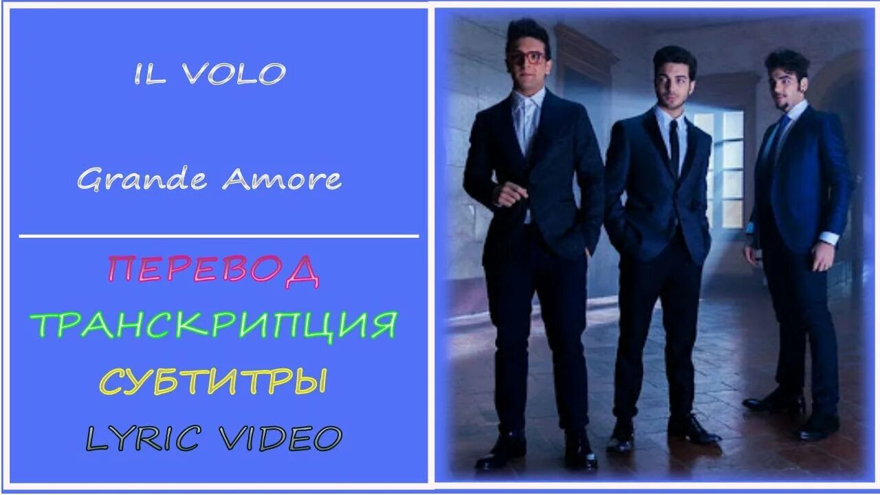 Volo grande amore. Il Volo "grande Amore". Il Volo grande Amore отсылки к фильмам. Надпись grande Amore. Переводчик Amore.