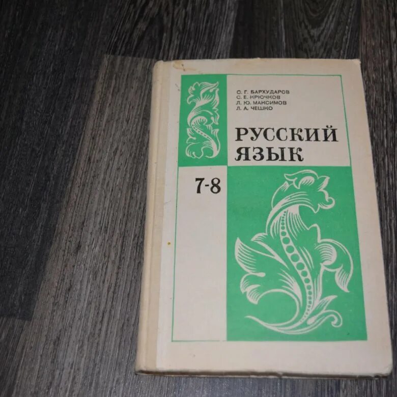 Учебник по русскому языку 6 553. Учебник русского языка СССР. Советский учебник русского языка. Советские учебники по русскому языку. Учебник русского языка 1995 года.