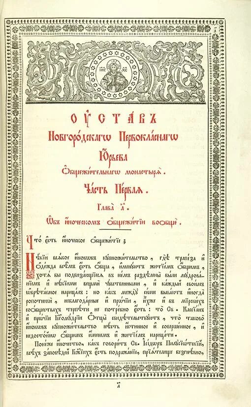 Издание новгородского устава. Устав монастыря. Монастырский устав. Новгородный устав. Первый монастырский устав.