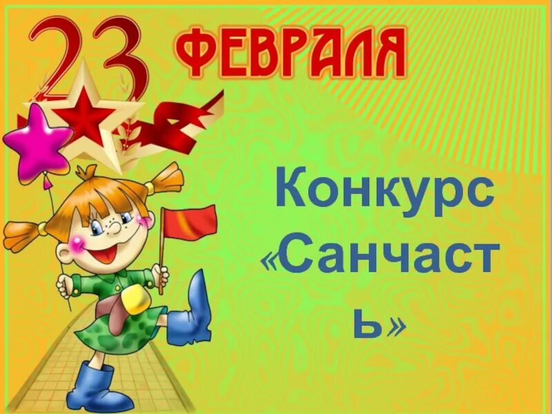 Конкурсы на 23 февраля. Конкурсно игровая программа на 23 февраля для школьников. Классные конкурсы на 23 февраля. Веселые игры на 23 февраля. На 23 февраля 5 7 сценарий