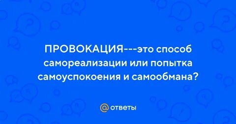 Провокация провоцировать