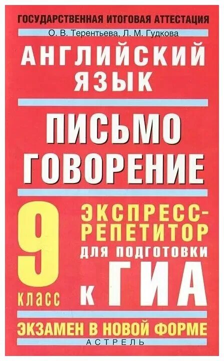 Огэ 2024 английский гудкова терентьева. Английский язык полный экспресс-репетитор. ГИА английский язык. Английский Гудкова и Терентьева. Английский язык полный экспресс-репетитор для подготовки к ОГЭ.