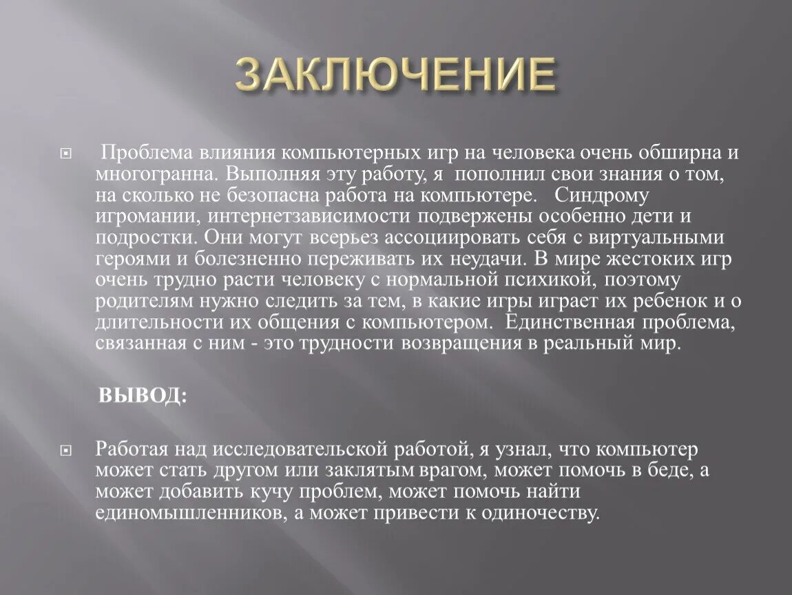 Влияние сил в обществе. Вывод влияния компьютерных игр. Как человек влияет на человека. Влияние компьютера на мозг. Влияние человека на общество выводы.