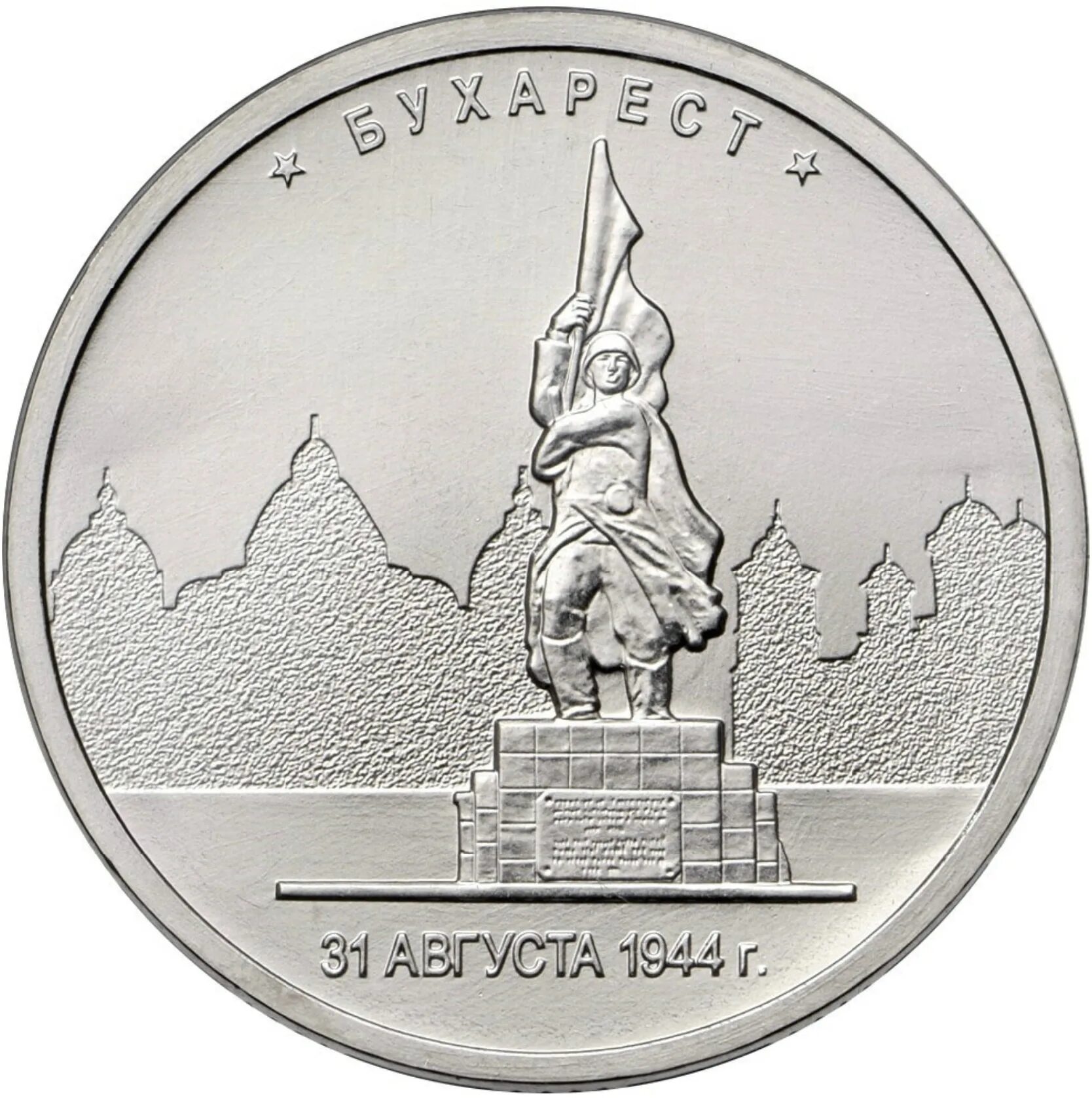 5 Рублей 2016 Бухарест. 5 Рублей 2016 Бухарест 31 августа 1944. 5 Рублей Бухарест. Монета 5 рублей 2016 года Бухарест.