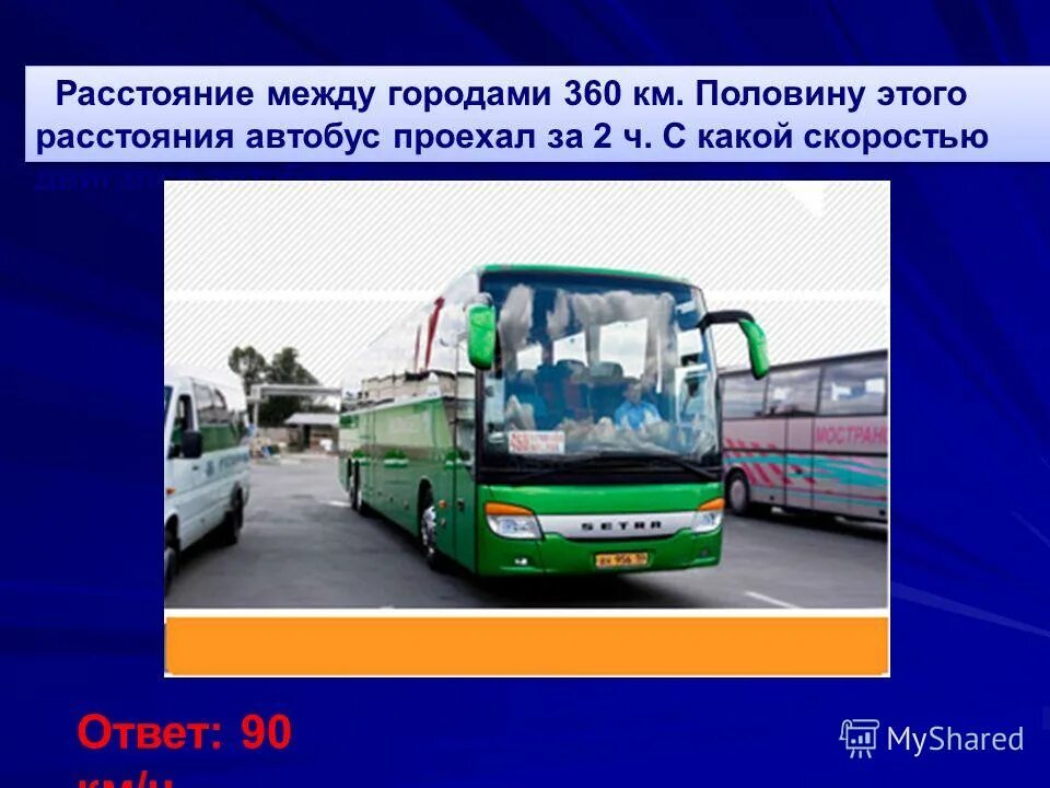 Расстояние между двумя городами 360км. Автобус между городами. Автобус проехал расстояние. Дистанция в автобусе. Сколько метров автобус.