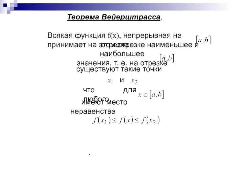 Функция вейерштрасса. Теорема вейерштрасса о непрерывных функциях на отрезке. 1 теорема вейерштрасса о функции непрерывной на отрезке. теорема вейерштрасса о наибольшем и наименьшем значениях функции. теорема вейерштрасса доказательство.