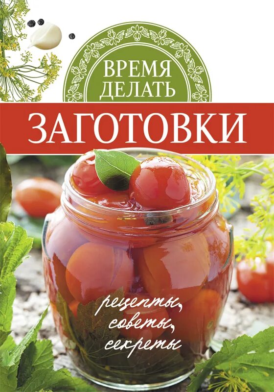 Заготовки интересные рецепты. Заготовки на зиму рецепты. Рецепты зимних заготовок. Заготовки интересные рецепты. Салаты на зиму.