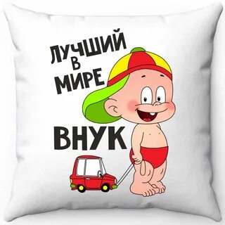 Внук перепутал