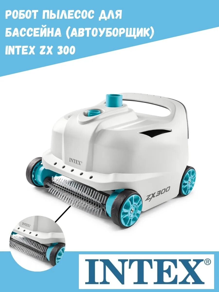 Пылесос zx300 автоматический для бассейна intex 28005. Пылесос для бассейна intex zx300. zx300 intex 28005. автоматический пылесос для бассейна intex. автоуборщик.