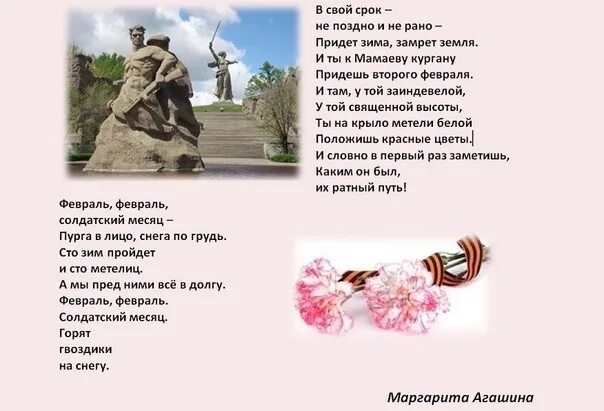 Придет февраль песня. Второе февраля стих. Стихотворение про Сталинград. Стихотворение Маргариты Агашиной.