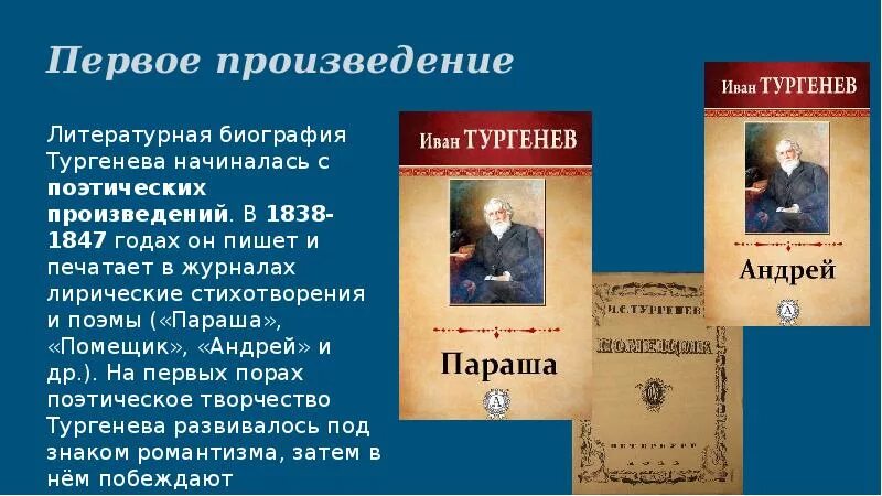 Произведение было опубликовано. Поэма Тургенева параша. Тургенев 1838.