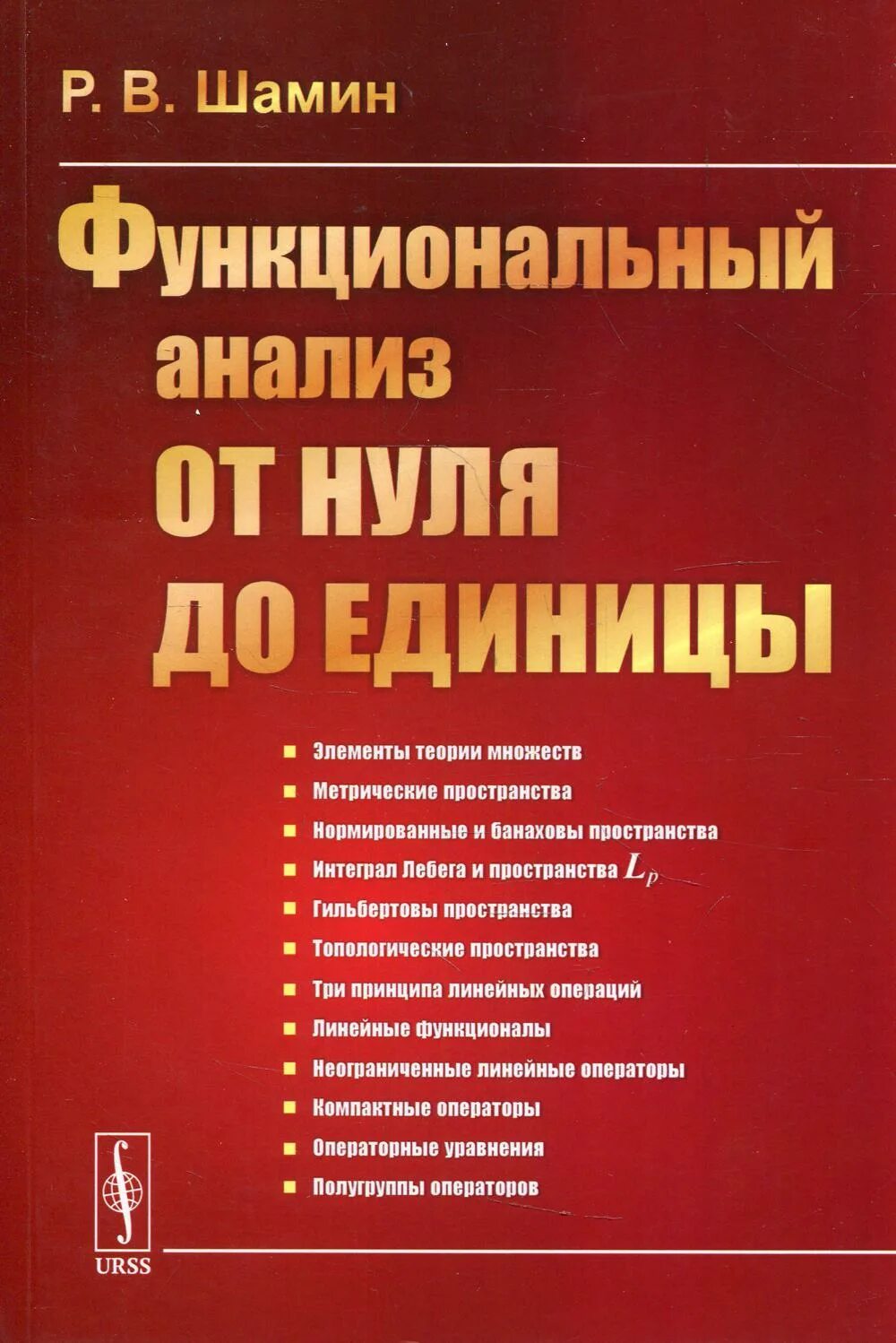 Книги про анализ. Функциональный анализ учебник. Функциональный анализ книги. Книги по функциональному анализу. Функциональный анализ математика.