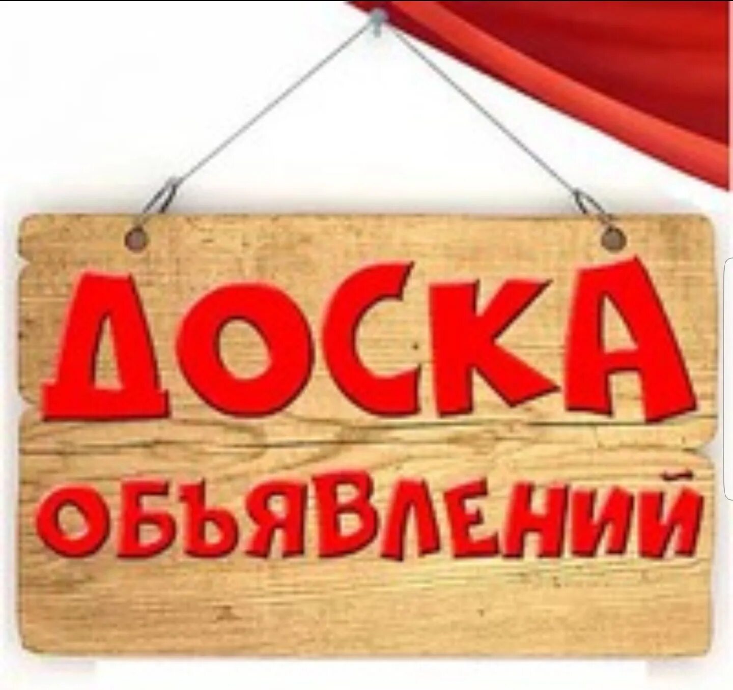 Доска объявление цена