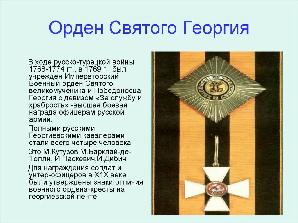 Орден военный св. Георгия, 1769. Военный орден Святого великомученика и Победоносца Георгия. Военный орден Святого Георгия 1769г. Орден св Георгия 1 степени. Волков орден святого георгия читать