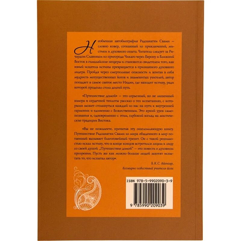 Путешествие домой радханатха. Путешествие домой автобиография американского йога Радханатха Свами. Путешествие к себе Радханатха Свами. Путешествие домой книга Радханатха. Книга путешествие домой Радханатха Свами.