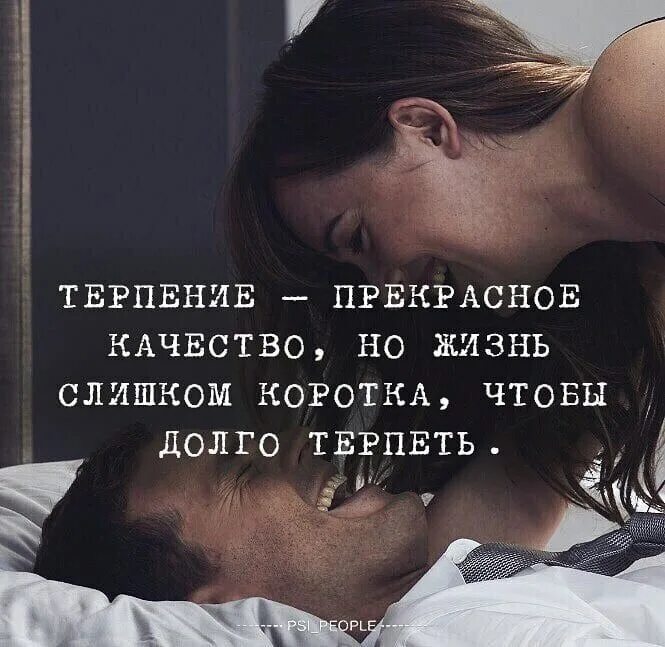 афоризмы про терпение. терпение прекрасное качество но жизнь слишком коротка. красивые фотографии со смыслом. афоризмы о терпении и выдержке. терпению приходит конец.