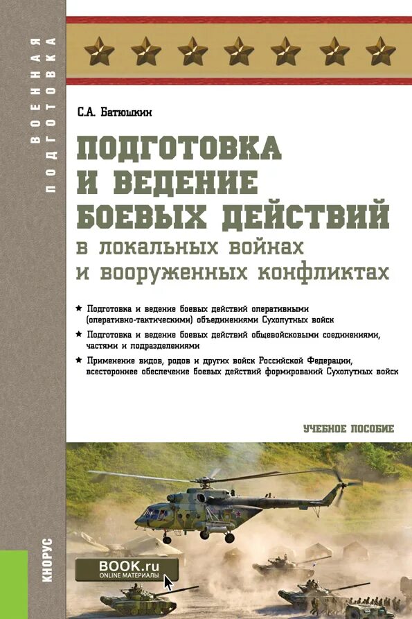 Батюшкин подготовка и ведение боевых действий. Книги учебные пособия боевой подготовки. Книги Военная подготовка. Книги по тактической подготовке. Подготовка и ведения боевых действия