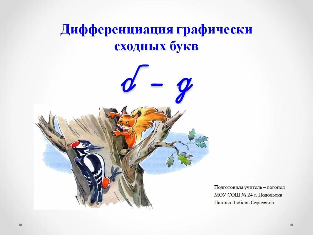 дифференциация кинетически сходных букв?. дифференциация б д дисграфия. коррекционные упражнения по дисграфии 2 класс. дифференциация букв о-у на письме. дифференциация букв б д.