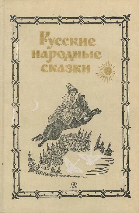 Русские народные сказки 1987 книга. Русские народные сказки Аникин 1987. Сборник «сказки народные». Русские народные сказки Старая книга. Книга про русские народные сказки