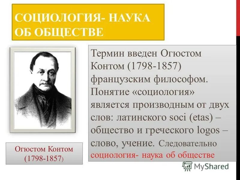 Термины социологии. Огюст конт термин социология. Огюст конт понятие социология. Автором термина социология является. Автором термина социология является.