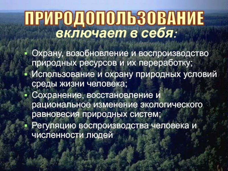 Пути использования природных ресурсов. Природные ресурсы охрана. охрана природных богатств. охрана природных ресурсов презентация. природные ресурсы слайд.