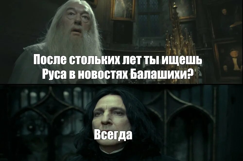 Создать комикс мем "спустя столько лет всегда снейп, hogwarts harry potter, посл