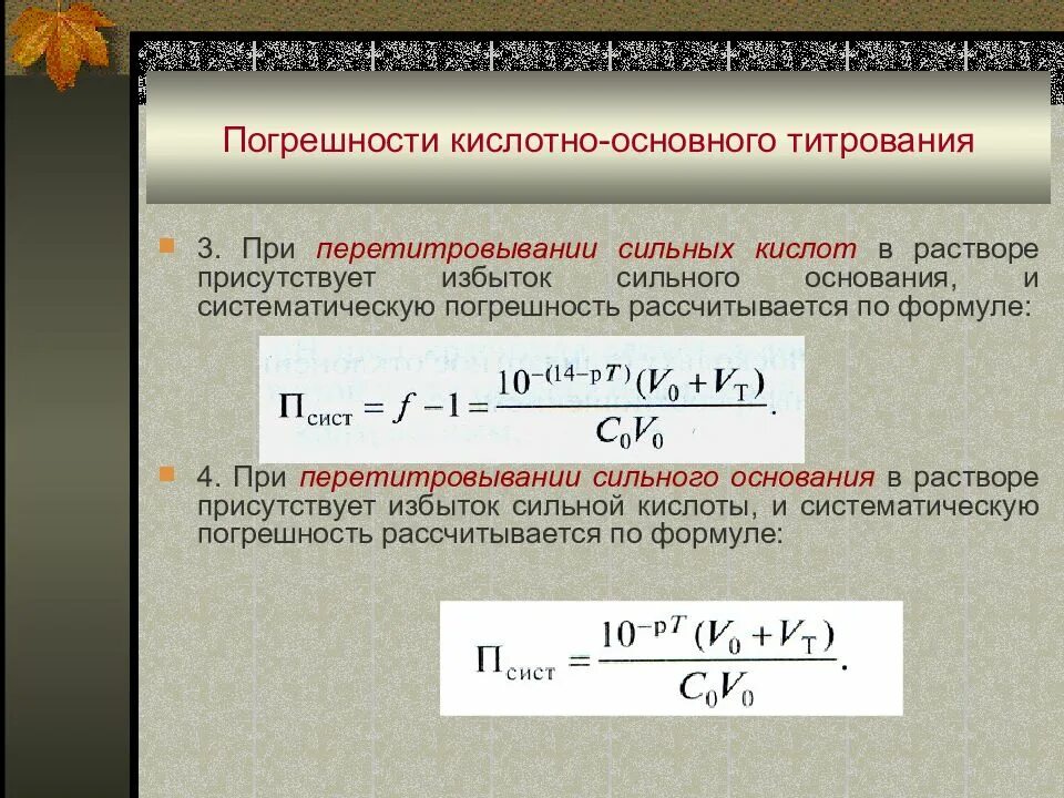 Результаты измерения концентраций. Погрешность при титровании. Индикаторная погрешность титрования. Погрешности кислотно-основного титрования. Погрешность прямого титрования.