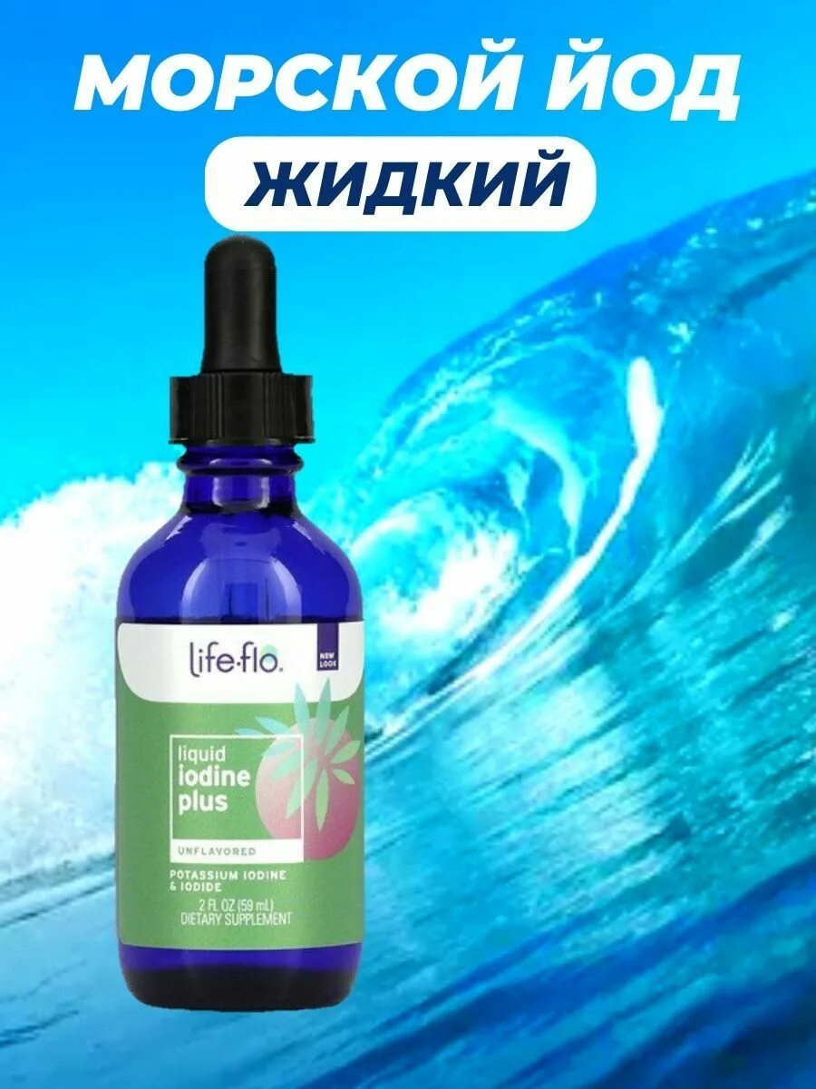 Life Flo йод. Жидкий йод Life Flo для детей. Йод айхерб жидкий. Liquid Iodine Plus Life Flo.