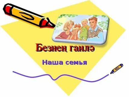 Гаилә турында канатлы сүзләр