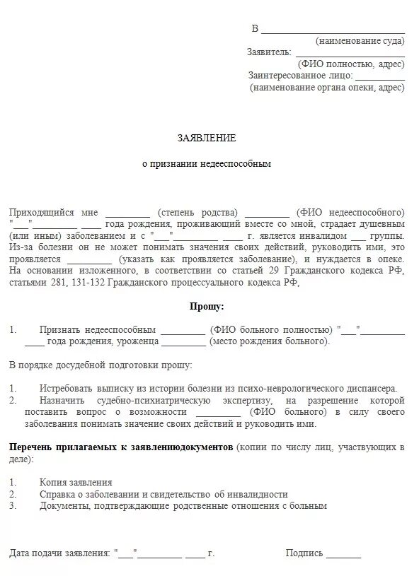 Как оформить недееспособность пожилого человека. Заявление в суд о признании недееспособным пожилого человека. образец заявления на опекунство над недееспособным человеком. заявление опеки о признании недееспособным. заявление на оформление опеки над недееспособным.