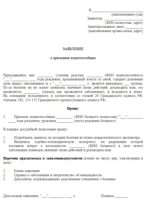 Как оформить опекунство недееспособного человека. Образец заявления о недееспособности. Заявление на опекунство над недееспособным. Заявление на опекунство над недееспособным образец в суд. Образец заявления о признании человека недееспособным.