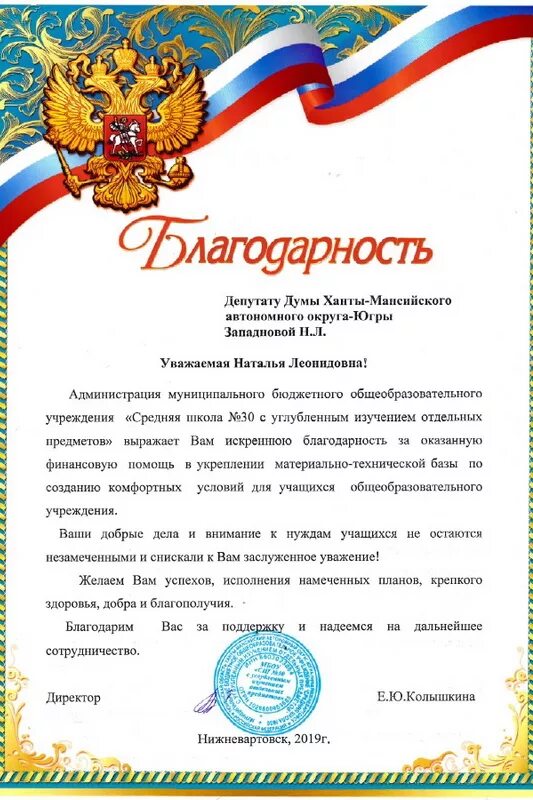 Слова благодарности образец. Благодарность депутату. Благодарность депутату за. Благодарность депутату за оказанную помощь. Благодарность за сотрудничество депутату.