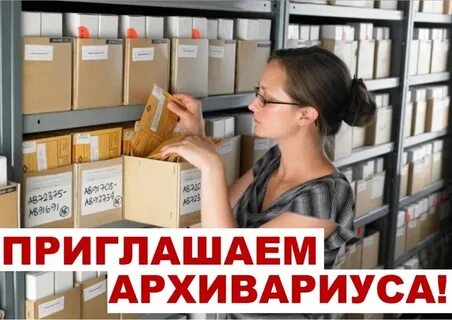 Вакансия архивариус