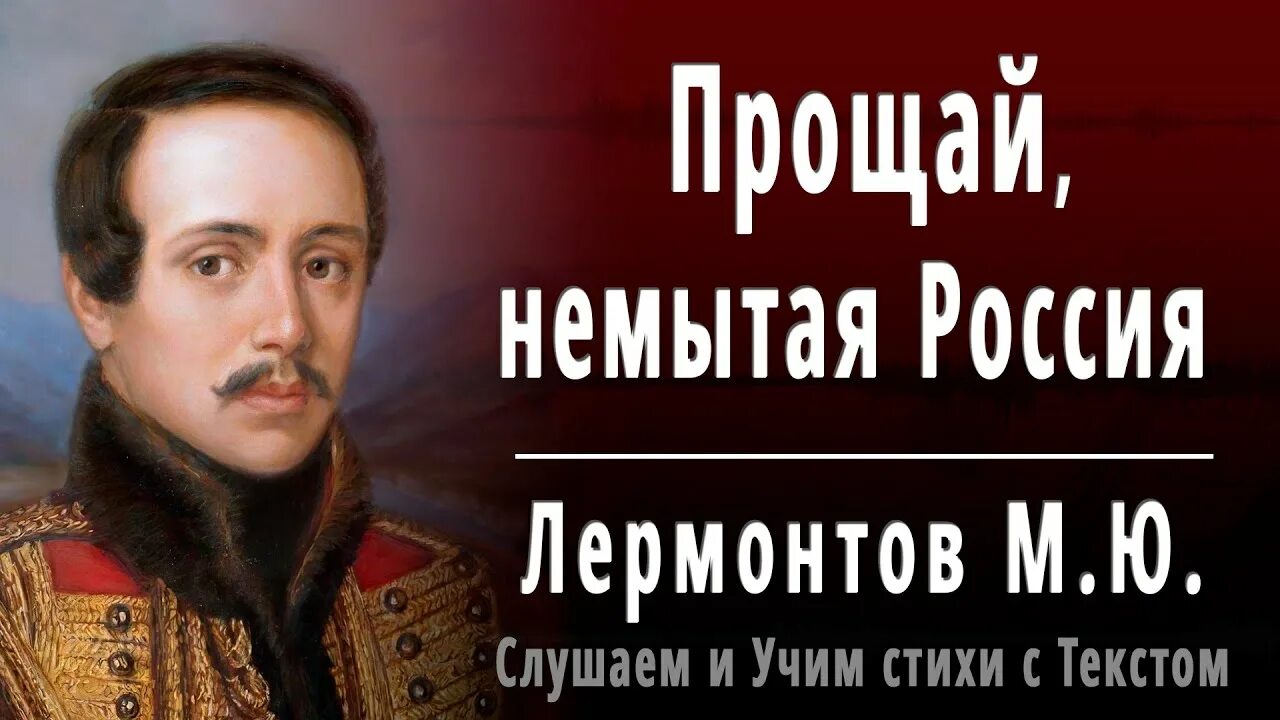 Стих немытая россия полностью. Прощай немытая Россия Лермонтов. Лермонтов Прощай немытая Россия стихотворение. Стихотворение Михаила Юрьевича Лермонтова Прощай немытая Россия.